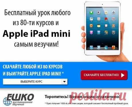 Бесплатное занятие на 80 дистанционных курсов + Apple iPad mini самым везучим! - gaidarenkoboris@mail.ru - Почта Mail.Ru