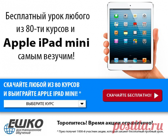 Бесплатное занятие на 80 дистанционных курсов + Apple iPad mini самым везучим! - gaidarenkoboris@mail.ru - Почта Mail.Ru