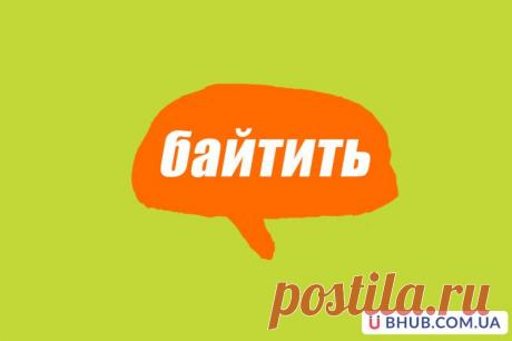 Словарь молодежного сленга: что такое байтить