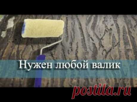 Что можно сделать из старого валика.