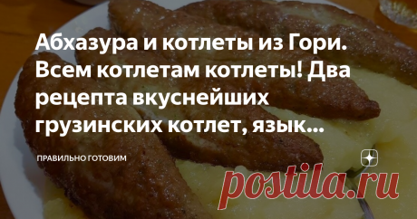 Абхазура и котлеты из Гори. Всем котлетам котлеты! Два рецепта вкуснейших грузинских котлет, язык проглотишь 😋 Котлеты с родины Сталина из города Гори, сочные и очень нежные, их готовят по самому на мой взгляд, необычному рецепту. Абхазура - вариант очень пряных рубленных котлет, одновременно напоминающих и кебаб и купаты. Стоит их приготовить хотя бы раз, они покорят вас навсегда, эти котлеты можно подать и царю!
Царские котлетыиз грузинского города Гори.
Котлеты из Гори...