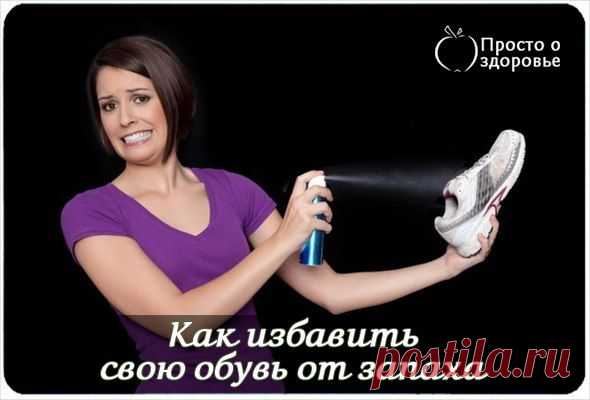 Как избавить свою обувь от запаха