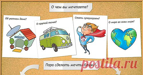 Доска желаний,исполнение,как создать --- http://dreamsboard.ru/o-servise