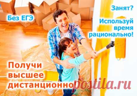 Получи высшее дистанционно! Если занят. Используй время рационально! 🔥 Только востребованные специальности. 🔥 Московский аккредитованный вуз. 🔥 Обучение новым современным специальностям. 🔥 В нашем институте зачисление проводится ежемесячно! 🔥 Рассрочка оплаты обучения. Высшее образование от 20 400 рублей/семестр Учитесь по своему расписанию Отправить заявку -