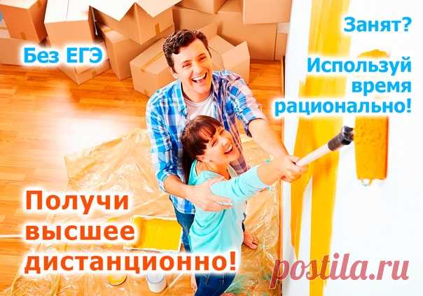 Получи высшее дистанционно! Если занят. Используй время рационально! 🔥 Только востребованные специальности. 🔥 Московский аккредитованный вуз. 🔥 Обучение новым современным специальностям. 🔥 В нашем институте зачисление проводится ежемесячно! 🔥 Рассрочка оплаты обучения. Высшее образование от 20 400 рублей/семестр Учитесь по своему расписанию Отправить заявку -