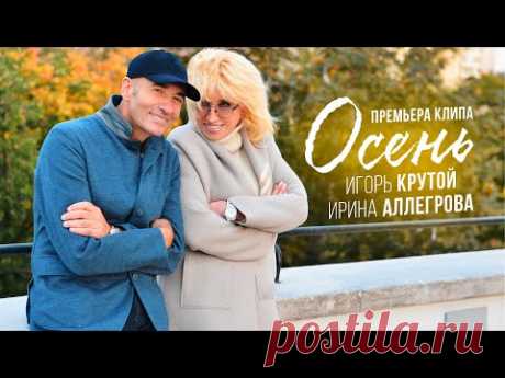 Ирина Аллегрова и Игорь Крутой - Осень (официальное видео)