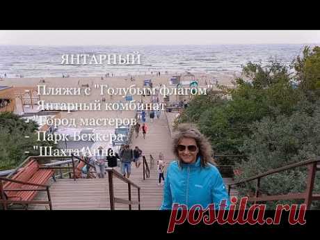 Пос. ЯНТАРНЫЙ. Пляжи с "Голубым флагом". Янт. комбинат. "Город мастеров". Парк Беккера. "Шахта Анна"