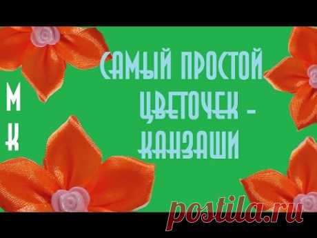 Канзаши для начинающих, самый простой цветок, мастер-класс.