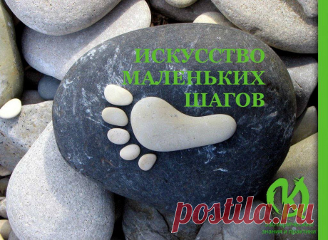 Научи меня искусству маленьких шагов.