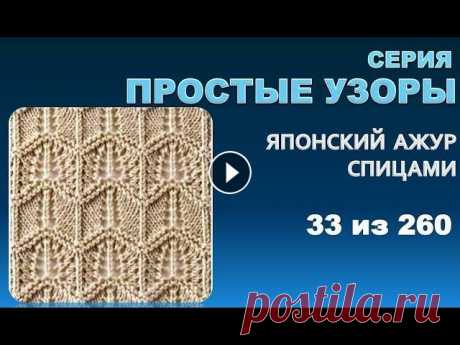 ПРОСТЫЕ УЗОРЫ 6.  Из серии - японские  узоры спицами 33 из 260 ПРОСТЫЕ УЗОРЫ 6. Из серии - японские узоры спицами 33 из 260 Это шестое видео которое относится к серии простых узоров для летних моделей. Простых и л...