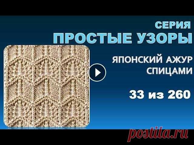 ПРОСТЫЕ УЗОРЫ 6.  Из серии - японские  узоры спицами 33 из 260 ПРОСТЫЕ УЗОРЫ 6. Из серии - японские узоры спицами 33 из 260 Это шестое видео которое относится к серии простых узоров для летних моделей. Простых и л...