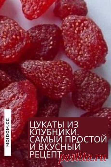 ЦУКАТЫ-КЛУБНИКА
