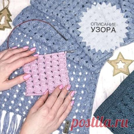 Узор в Ваши копилочки
Делюсь сегодня узором, который я часто использую для вязания шарфов и палантинов, а так же я вставила его в джемпер и платье ( посмотрите в актуальных сториз описание
Число петель должно быть кратно 4 + по 1-й кромочной с каждого края
⠀
1-й ряд - кромочная (снимаю, не провязывая), далее все петли лицевые, кромочную в конце ряда вяжу изнаночной.
⠀
2-й ряд:, кромочная, 𝟰 изн п, 𝟭 накид, повторять от до до конца ряда, кромочная.
⠀
3-й ряд: кромочная, 𝟭 накид, сбросить нак