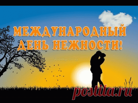 Международный день нежности!