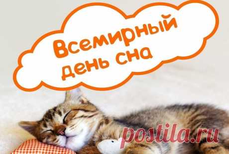 Сегодня тот, кто любит спать,
Свой праздник может отмечать,
Мечтая в сладких грезах сна,
Как в жизнь опять придет весна.