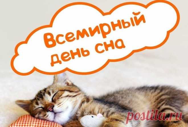 Сегодня тот, кто любит спать,
Свой праздник может отмечать,
Мечтая в сладких грезах сна,
Как в жизнь опять придет весна.