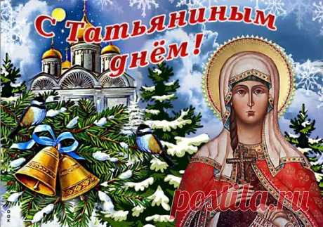 Татьянин день 25 января история праздника и его традиции