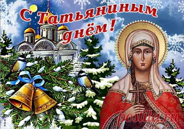 Татьянин день 25 января история праздника и его традиции