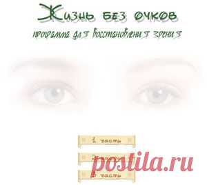 Твоя Йога. Тренинг-программа для восстановления зрения. Упражнения.