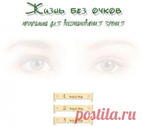 Твоя Йога. Тренинг-программа для восстановления зрения. Упражнения.