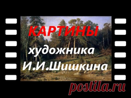 Картины великого русского художника И.И.Шишкина