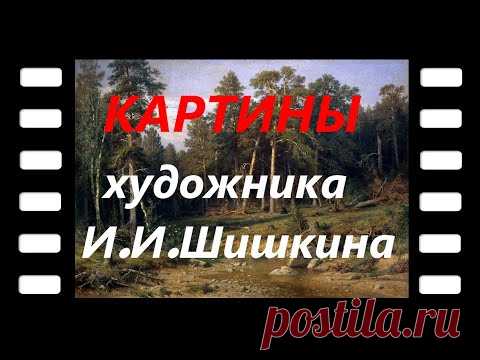 Картины великого русского художника И .И. Шишкина - YouTube