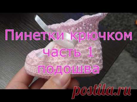 Пинетки крючком часть 1