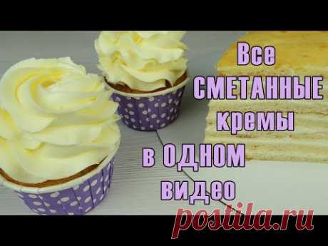 7 СТАБИЛЬНЫХ кремов на основе СМЕТАНЫ ✿ + 3 ДОПОЛНИТЕЛЬНЫХ ✿ ПОДБОРКА сметанных кремов