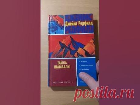 Тайна Шамбалы. Джеймс Редфилд #book #книги #книгипосаморазвитию #история #шамбала #тибет