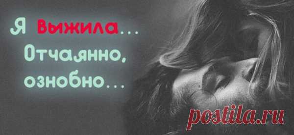 «Я выжила… Отчаянно, ознобно…»