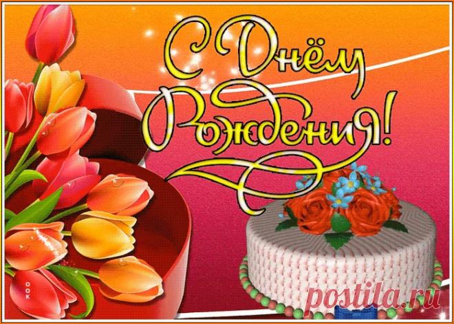 Картинка с днем рождения женщине цветы - приятное и искреннее поздравление онлайн. Картинка с днем рождения женщине цветы, скачать и отправить бесплатно.