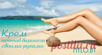 Рецепты и статьи :: Домашняя косметика :: Рецепт крема для профлактики и лечения варикоза