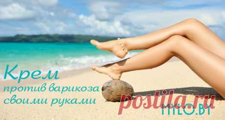 Рецепты и статьи :: Домашняя косметика :: Рецепт крема для профлактики и лечения варикоза