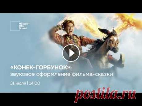 «КОНЕК-ГОРБУНОК»: ЗВУКОВОЕ ОФОРМЛЕНИЕ ФИЛЬМА-СКАЗКИ Программы обучения: Telegram-канал МШК:...