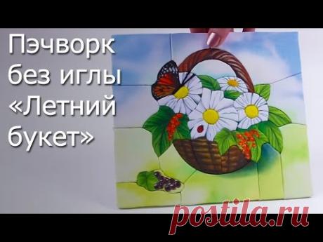 Пэчворк без иглы «Летний букет» - Видео Мастер-Класс