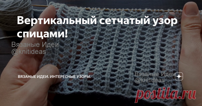Вертикальный сетчатый узор спицами!