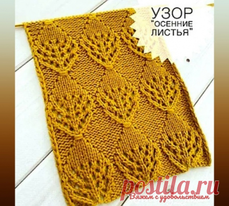 Узор спицами «Осенние листья»
#узоры_спицами