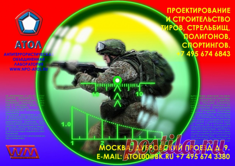 . Компания «Атол» много лет занимается проектированием и строительством антитеррористических учебных центров, взрывных и учебных полигонов с согласованием необходимых документов, получением заключений и актов о безопасности, составлением и разработкой конструкторской документации, а так же контролем поэтапного выполнения планов строительства, оборудования и ввода всех объектов в эксплуатацию. А так же их гарантийным и послегарантийным обслуживанием. www.npo-atol.ru