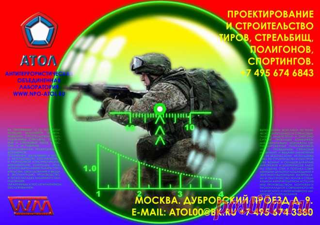 . Компания «Атол» много лет занимается проектированием и строительством антитеррористических учебных центров, взрывных и учебных полигонов с согласованием необходимых документов, получением заключений и актов о безопасности, составлением и разработкой конструкторской документации, а так же контролем поэтапного выполнения планов строительства, оборудования и ввода всех объектов в эксплуатацию. А так же их гарантийным и послегарантийным обслуживанием. www.npo-atol.ru