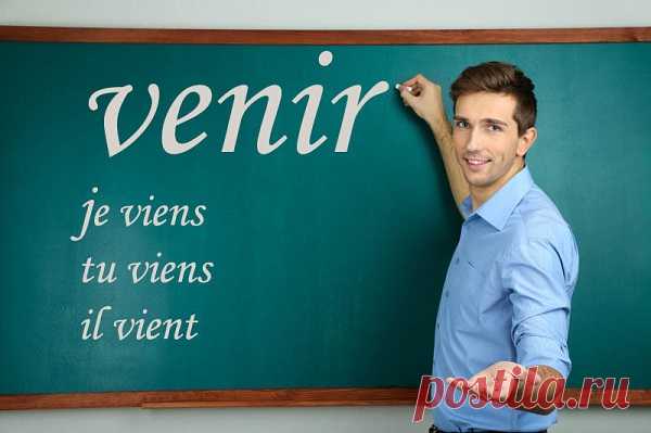 Глагол Venir: спряжение и случаи употребления
