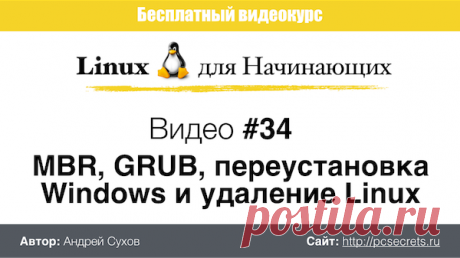 Как удалить Линукс | Компьютер для начинающих. Обучение работе на компьютере