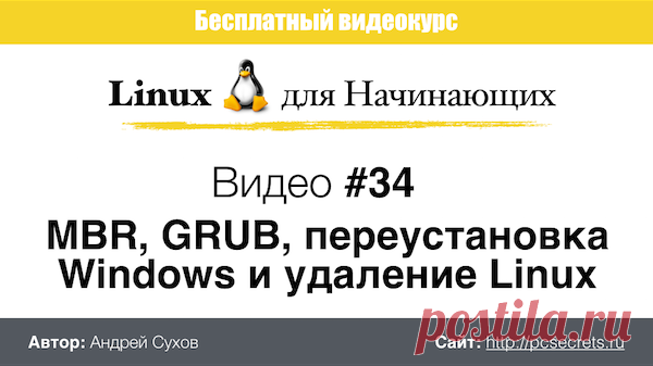 Как удалить Линукс | Компьютер для начинающих. Обучение работе на компьютере