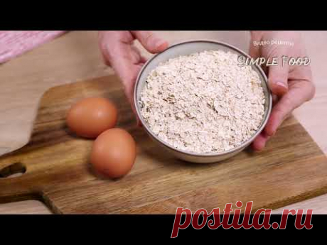 Готовлю каждое утро! Возьмите ОВСЯНКУ и 2 яйца и приготовьте ЭТУ ВКУСНОТУ