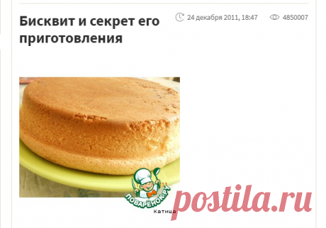 Бисквит и секрет его приготовления – кулинарный рецепт