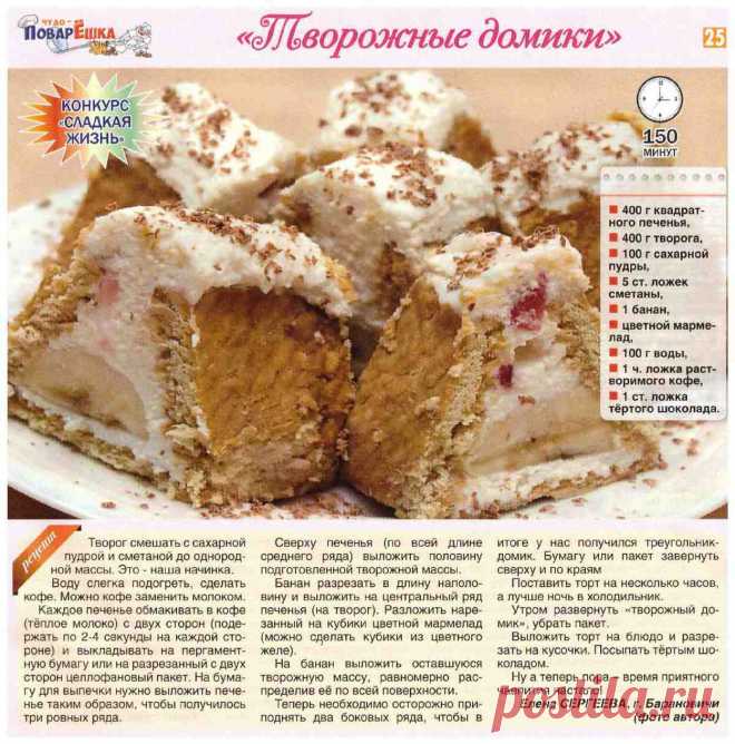 "Творожные домики"