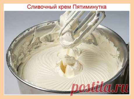 С нами очень вкусно!

Крем делается так просто и быстро, а получается такой вкусный!
Ингредиенты:
- Масло сливочное — 250 г (комнатной температуры)
- Сахарная пудра — 200 г
- Молоко — 100 мл (можно добавить 150 грамм, можно и 200)
- Ванилин — 1 пакет.
Приготовление:
1. Молоко вскипятить и остудить до комнатной температуры.
2. Все компоненты соединить.
3. Взбивать миксером до тех пор, пока масса не станет однородной, перламутрового цвет...