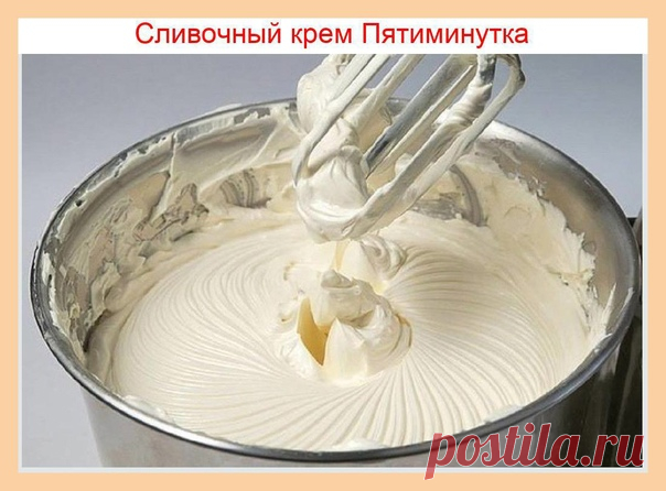С нами очень вкусно!

Крем делается так просто и быстро, а получается такой вкусный!
Ингредиенты:
- Масло сливочное — 250 г (комнатной температуры)
- Сахарная пудра — 200 г
- Молоко — 100 мл (можно добавить 150 грамм, можно и 200)
- Ванилин — 1 пакет.
Приготовление:
1. Молоко вскипятить и остудить до комнатной температуры.
2. Все компоненты соединить.
3. Взбивать миксером до тех пор, пока масса не станет однородной, перламутрового цвет...