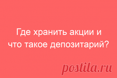 Где хранить акции и что такое депозитарий?