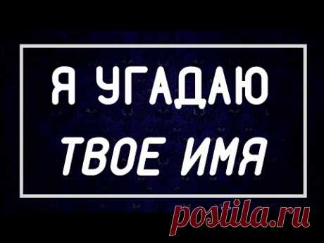 Я УГАДАЮ ТВОЕ ИМЯ ЗА 1 МИНУТУ