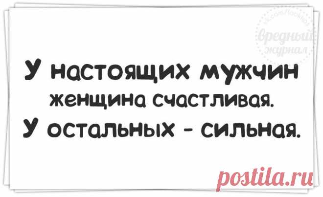 У настоящих мужчин женщина счастливая..